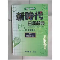 在飛比找蝦皮購物優惠-新時代日漢辭典(修訂新版)_陳伯陶【T1／字典_BW6】書寶