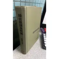 在飛比找蝦皮購物優惠-噪音原理及控制 蘇德勝 台隆書店