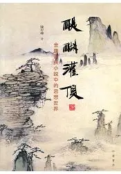 在飛比找樂天市場購物網優惠-醍醐灌頂：金庸武俠小說中的思想世界