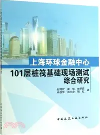 在飛比找三民網路書店優惠-上海環球金融中心101層樁筏基礎現場測試綜合研究（簡體書）