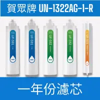 在飛比找蝦皮購物優惠-【賀眾牌】【一年份濾芯】UN-1322AG-1-R微電腦 冰