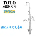 🔸HG水電🔸 TOTO 控溫淋浴柱 TWM09