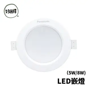 國際牌 LED 5W 8W 12W 15W 崁燈 9.5公分 12.5公分 15公分 全電壓 Panasonic