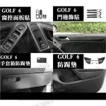 GOLF6 GOLF 六代 專用防水碳纖貼 門邊飾貼 門邊條 門邊飾條 窗控面板 扶手面板 按鍵貼 內裝保護