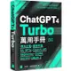 ChatGPT 4 Turbo 萬用手冊 2024 春季號：提示工程、超強外掛、My GPTs、OpenAI API、Midjourney、Copilot、Bard、Claude 2