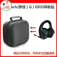 在飛比找蝦皮購物優惠-【小林優選】適用於Logitech 羅技G933/G633/