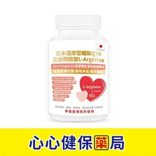 【原廠正貨】格萊思美 日本還原型輔酶Q10 左旋精胺酸 L-Arginine (300粒X5盒)(買四送一) 促進陳代謝 養顏美容 維持健康 心心藥局