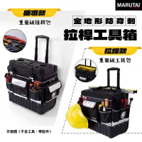 在飛比找蝦皮商城優惠-Marutai 寰鈦 防水防塵 拉桿工具車 工具箱 工具袋 