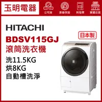 在飛比找蝦皮購物優惠-HITACHI日立洗衣機11.5公斤、日本製洗脫烘滾筒洗衣機