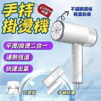 在飛比找蝦皮商城精選優惠-掛燙機 手持掛燙機 熨鬥 迷你 電熨斗 燙衣服 直立式掛燙機