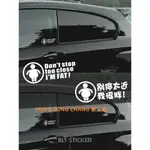 【台灣出貨】別停太近 我很胖 DON'T STOP TOO CLOSE I'M FAT汽車車窗玻璃貼紙