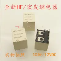 在飛比找蝦皮購物優惠-全新現貨 HFKF-T 12-2ZPT 10腳 宏發汽車繼電