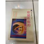 《木木二手書》眼睛疾病的治療與保健 蔡武甫醫師 著