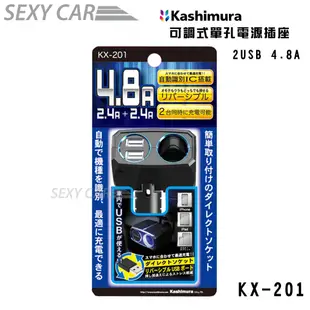 Kashimura 可調式單孔電源插座 +2USB KX-201 車用雙接孔充電 車充電器 USB點菸器 12V專用