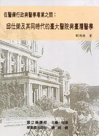 在飛比找誠品線上優惠-在醫療行政與醫學專業之間: 邱仕榮及其同時代的臺大醫院與臺灣