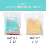 🌟現貨附發票🌟TIAMO HG5596 HG5597 V01 V02 圓錐咖啡濾紙 圓錐濾紙 無漂白濾紙 咖啡濾紙