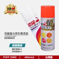 在飛比找蝦皮商城優惠-【PUFF DINO 恐龍】恐龍螢光亮彩噴漆組(螢光橘紅+白