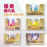 (箱購)福樂保久乳牛乳(高鈣低脂/巧克力/蘋果/雙麥/香蕉)200ML*24入/箱 【健人館】