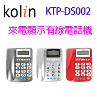 在飛比找蝦皮商城優惠-Kolin 歌林 KTP-DS002 來電顯示有線電話機(顏