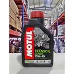 『油工廠』MOTUL 摩特 TRANSOIL EXPERT 10W40 10W-40  齒輪油 傳動油 變速油