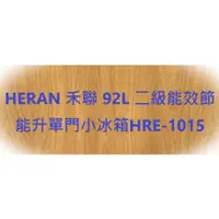 在飛比找蝦皮購物優惠-HERAN 禾聯 92L 二級能效節能升單門小冰箱HRE-1