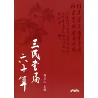 在飛比找momo購物網優惠-三民書局六十年