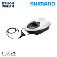 在飛比找蝦皮商城優惠-SHIMANO HI-052N [漁拓釣具] [友舟] [香