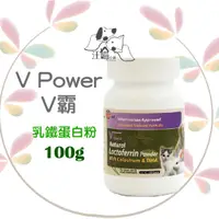 在飛比找蝦皮購物優惠-英國 V Power  V霸【乳鐵蛋白粉】100g