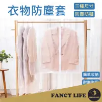 在飛比找momo購物網優惠-【FANCY LIFE】衣物防塵套-加厚拉鍊大款(防塵套 衣