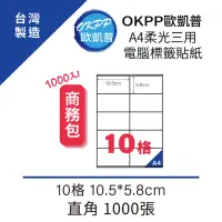 在飛比找momo購物網優惠-【OKPP 歐凱普】A4柔光三用電腦標籤貼紙 10格 10.