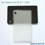 適用於三星TAB A9 8.7寸 2023平板殼SM-X110/X115全包邊磨砂防摔透明軟殼簡約超薄防滑矽膠布丁保護套