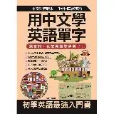 在飛比找遠傳friDay購物優惠-用中文學英語單字：親愛的，我把英語變容易了！[88折] TA