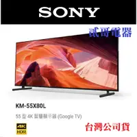 在飛比找蝦皮購物優惠-【貳哥電器】現金價含運+桌上安裝 SONY 55吋 4k 智