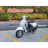 在飛比找蝦皮購物優惠-光陽 MANY50  魅力50  2013年 機車50 【 