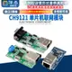CH9121串口轉以太網/串口轉RS485/轉RS232模塊 單片機聯網模塊