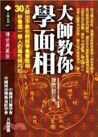 在飛比找三民網路書店優惠-大師教你學面相