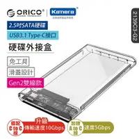 在飛比找樂天市場購物網優惠-ORICO 2.5吋USB3.1硬碟外接盒-透明(2139C