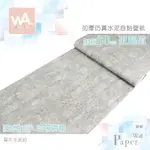 WALL ART 高雄門市現貨 霧灰水泥紋 清水模壁紙 微水泥壁貼 工業風波音軟片 防水貼皮 DIY牆紙 電視牆貼 門貼