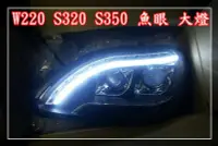 在飛比找Yahoo!奇摩拍賣優惠-【炬霸科技】賓士 奔馳 W220 魚眼 大燈 LED 霧 方