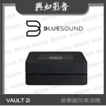 【興如】BLUESOUND VAULT 2I 音樂儲存串流機 (2色)