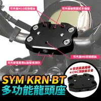 在飛比找蝦皮商城優惠-SYM KRN BT krnbt 專用 多功能龍頭座 龍頭手