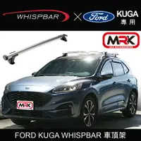 在飛比找樂天市場購物網優惠-【MRK】FORD KUGA WHISPBAR 車頂架 行李