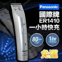在飛比找蝦皮購物優惠-(免運現貨)Panasonic 國際牌電剪 ER1410 一