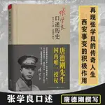 （新版精裝 ） 張學良口述歷史 再現張學良的傳奇人生 唐德剛著 【新書上架】下殺🔥正版