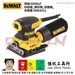 含稅[佳欣工具]DEWALT得偉 DWE6411 砂紙機 磨砂機 研磨機 有集塵