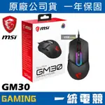 【一統電競】微星 MSI GAMING CLUTCH GM30 RGB 電競滑鼠