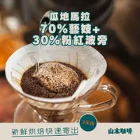 在飛比找蝦皮購物優惠-瓜地馬拉 70%藝妓30%粉紅波旁 美蒂娜莊園 伊莉莎白紅玫