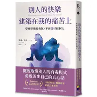 在飛比找PChome24h購物優惠-別人的快樂建築在我的痛苦上：學會拒絕的勇氣，不再討好任何人