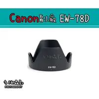 在飛比找蝦皮購物優惠-【多維攝影】Canon 副廠 EW-78D 遮光罩 EF-S