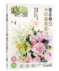 在飛比找誠品線上優惠-零基礎水彩畫教室 2: 讓草木花果丶公園森林都隨心所欲寫意入